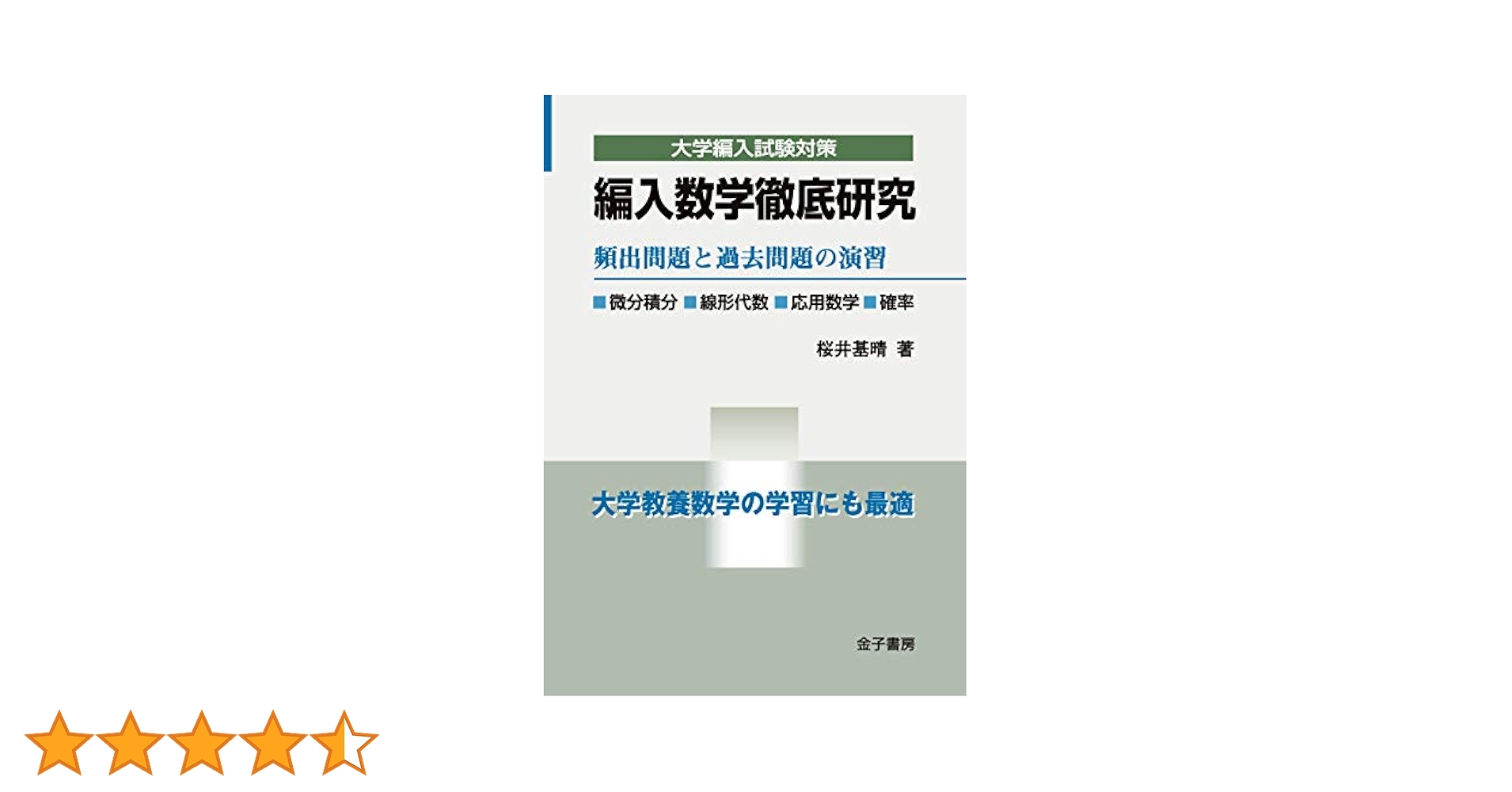 編入数学徹底研究 頻出問題と過去問題の演習 編入数学徹底研究: 頻出問題と過去問題の演習 (大学編入試験対策